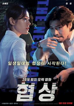Poster for The Negotiation (2018)