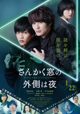 Poster for Sankaku Mado no Sotogawa wa Yoru (2021)