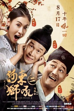 Poster for The Lion Roars 2 (2012)
