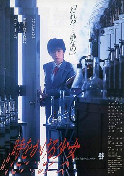 Poster for The Little Girl Who Conquered Time (1983)