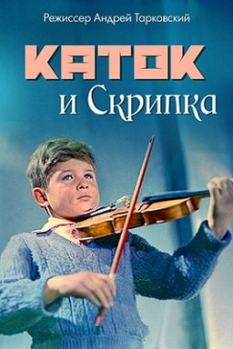 Poster for The Steamroller and the Violin (1961)