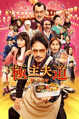 Poster for The Way of the Househusband (2022)