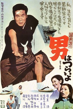 Poster for Tora-san, Our Lovable Tramp (1969)