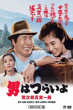 Poster for Tora-san's Forbidden Love (1984)