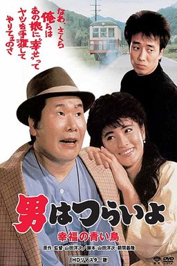 Poster for Otoko wa tsurai yo: Shiawase no aoi tori (1986)