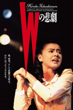Poster for W no higeki (1984)