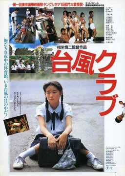 Poster for Typhoon Club (1985)