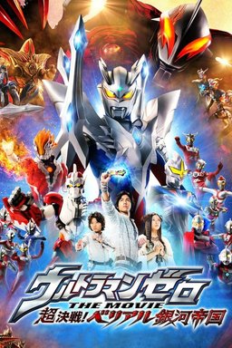 Poster for Ultraman Zero: The Revenge of Belial (2010)