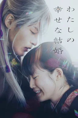 Poster for My Happy Marriage (2023)