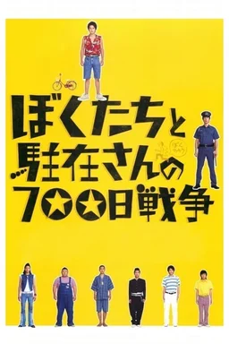 Poster for Boku tachi to chûzai san no 700 nichi sensô (2008)