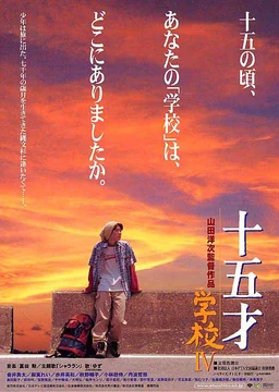Poster for A Class to Remember 4: Fifteen (2000)