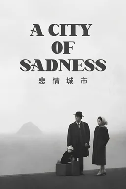 Poster for A City of Sadness (悲情城市) (1989)