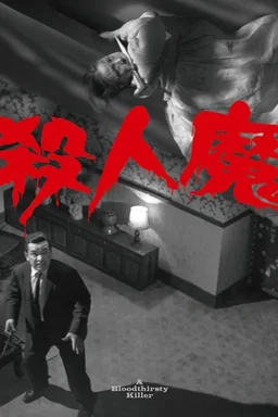 Poster for A Bloodthirsty Killer (1965)