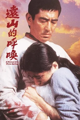 Poster for A Distant Cry from Spring (1980)
