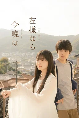 Poster for Sayonara konban wa (2022)