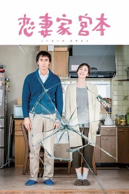 Poster for A Loving Husband (2016)