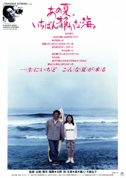 Poster for A Scene at the Sea (1991)
