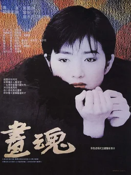 Poster for A Soul Haunted by Painting (1994)