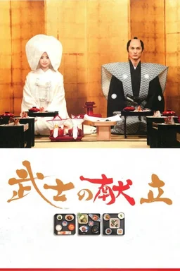 Poster for A Tale of Samurai Cooking: A True Love Story (2013)