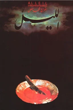 Poster for Al-lail (1992)