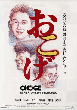 Poster for Okoge (おこげ) (1992)