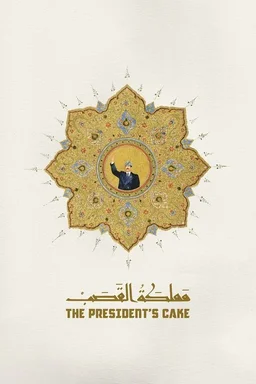 Poster for The President's Cake (2025)