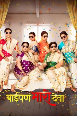 Poster for Baipan Bhari Deva (2023)