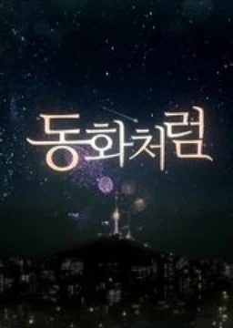 Poster for Like a Fairytale (2013)