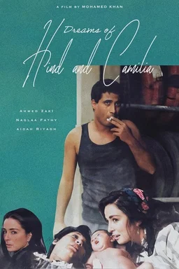 Poster for Dreams of Hind and Camilia (Ahlam Hind wa Kamilya) (1988)