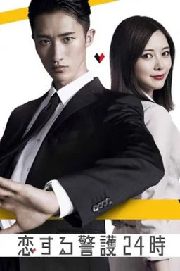 Poster for 24-hour Love Guard - Season 2