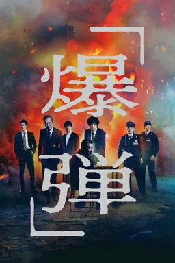 Poster for Suzuki=Bakudan (2025)