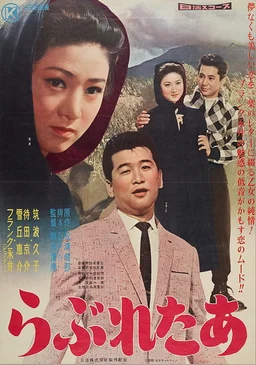 Poster for Love Letter (Rabu retâ) (1959)