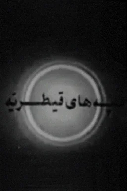 Poster for The Hills of Qaytariyeh (1969)