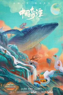 Poster for Yao-Chinese Folktales - Season 1