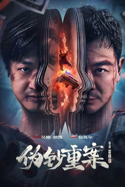 Poster for The Counterfeit (伪钞重案 / The Great Money Robbery) (2026)