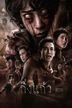 Poster for King Kaew (2026)