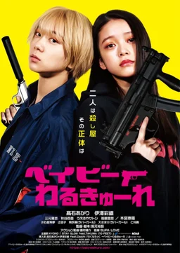 Poster for Baby Assassins (2021)