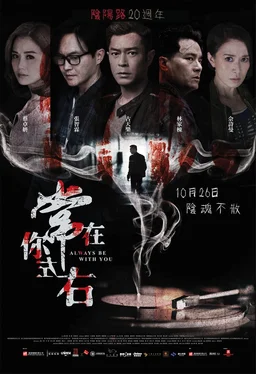 Poster for Always Be with You (2017)