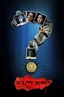Poster for 22 Shey Shraban (2011)
