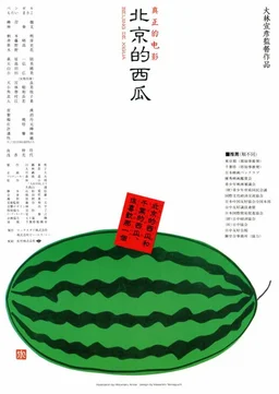 Poster for Beijing Watermelon (1989)