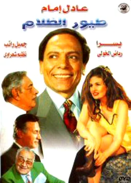 Poster for Toyour elzalam (1995)