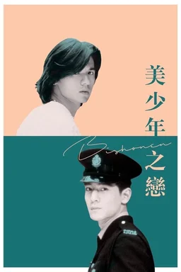 Poster for Bishonen (1998)
