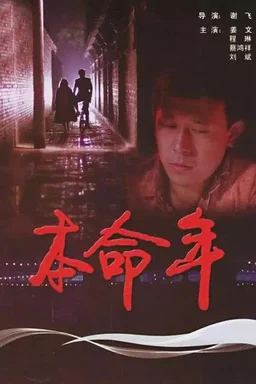 Poster for Ben ming nian (1990)