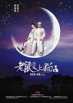Poster for Cat and Mouse (2003)