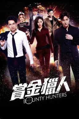 Poster for Bounty Hunters (2016)