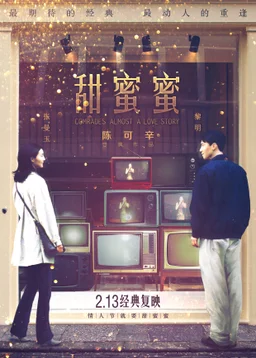 Poster for Comrades: Almost a Love Story (1996)