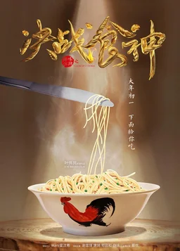 Poster for Cook Up a Storm (2017)