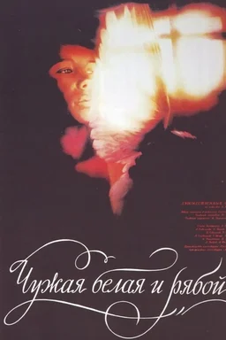 Poster for Chuzhaya belaya i ryaboy (1986)