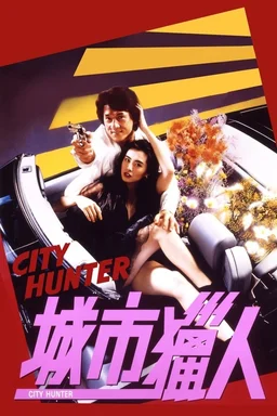 Poster for City Hunter (1993)