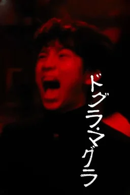 Poster for Dogura magura (1988)